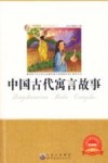 中国古代寓言故事 封面