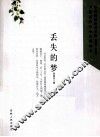 丢失的梦 封面
