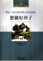 想做好孩子 封面