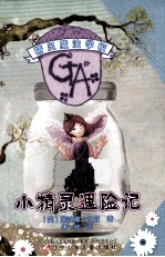 精灵魔法学校  小精灵遇险记 封面