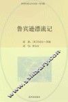 鲁滨逊漂流记 封面