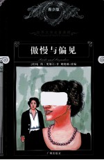 世界文学名著  傲慢与偏见  青少版 封面