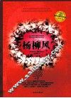 杨柳风 封面