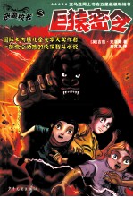 恶魔校长  3  巨猿密令 封面