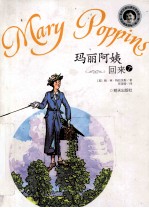 当代外国儿童文学名家  帕林特拉芙斯作品  玛丽阿姨回来了 封面