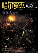 哈尔罗杰历险记  勇探火山口 封面