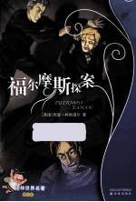 译林世界名著学生版  福尔摩摩斯探案 封面