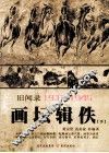 画坛辑佚  旧闻录  1937-1945  下 封面