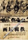 画坛辑佚  旧闻录  1937-1945  上 封面