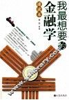 我最想要的金融学速读本 封面