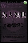 为人处世与《道德经》 封面