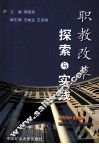 职教改革探索与实践 封面