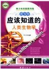 青少年应该知道的人类生物学 封面