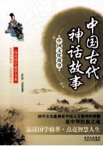 中国古代神话故事 封面