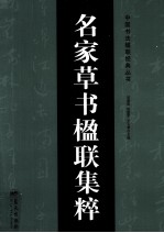 名家草书楹联集粹 封面
