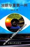 放眼华夏第一州 封面