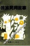 回族民间故事 封面