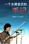 一个女播音员的手记 封面