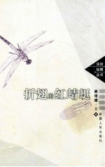 折翅的红蜻蜓 封面