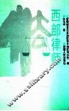 西部律师 封面