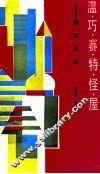 温·巧·赛·特·怪·屋  旅美杂记 封面
