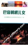 巴音郭楞儿女 封面