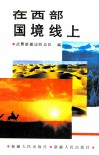 在西部国境线上 封面