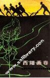 西陲画卷 封面