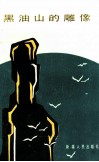 黑油山的雕像  报告文学 封面