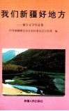 我们新疆好地方  报告文学作品集 封面