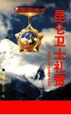 昆仑卫士礼赞  南疆军区部队英模事迹荟萃 封面