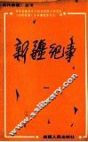 新疆纪事  1 封面