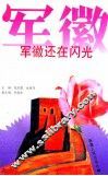 军徽还在闪光 封面