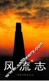 风流志 封面