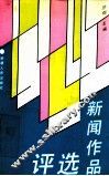 新闻作品选评 封面