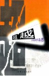 超越  侯宇振新闻作品选 封面