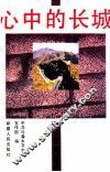 心中的长城 封面