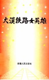 大漠铁路女英雄 封面