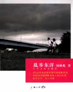 乱步东洋  日本文化寻踏记 封面