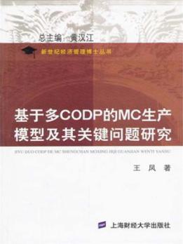 基于多CODP的MC生产模型及其关键问题研究