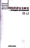 国民经济安全研究  跨市场金融资产套利与金融安全研究 封面