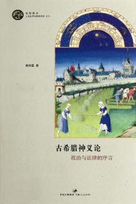 海国图志  古希腊神义论  政治与法律的序言 封面