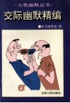 交际幽默精编 封面