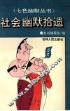 社会幽默拾遗 封面