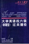 大学英语四、六级  新题型过关捷径  阅读与翻译 封面