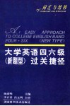 大学英语四、六级  新题型过关捷径  词汇与结构 封面