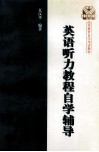 《英语听力教程》自学辅导 封面