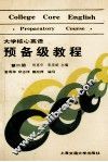 大学核心英语预备级教程  第2册  试用本 封面