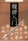 魏碑入门 封面