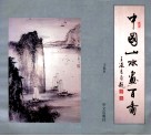 中国山水画百图 封面